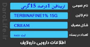 تربینافین 1درصد 15گرمی