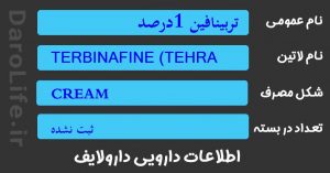 تربینافین 1درصد