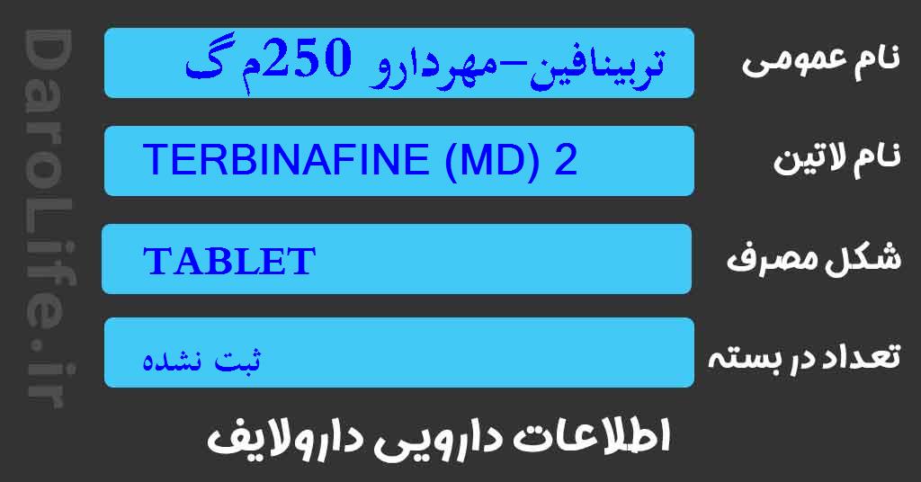 تربینافین-مهردارو 250م گ قرص