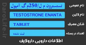 تستسترون م ل/250م گ آمپول