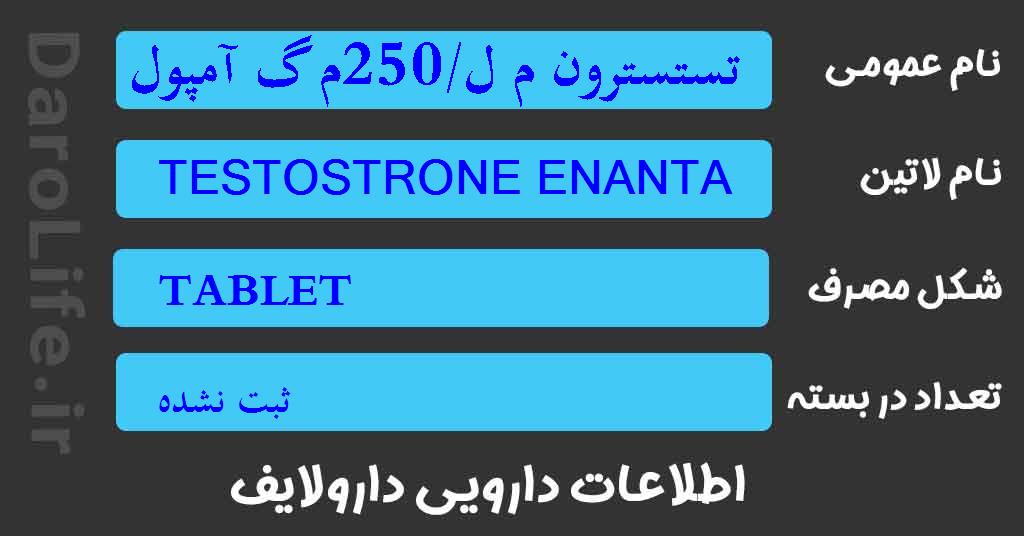 تستسترون م ل/250م گ آمپول