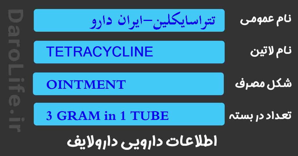 تتراسایکلین-ایران دارو