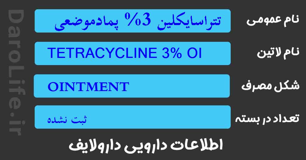 تتراسایکلین 3% پمادموضعی