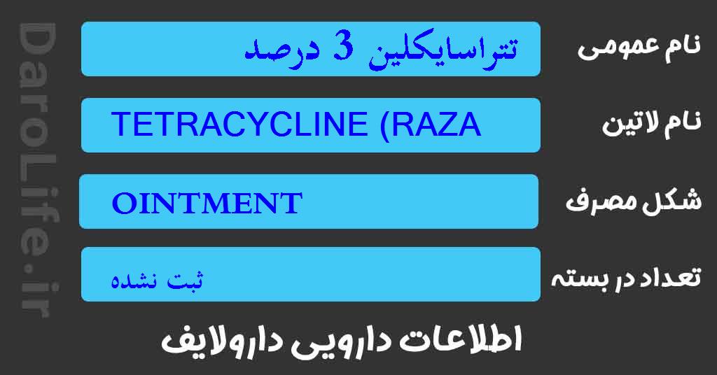 تتراسایکلین 3 درصد