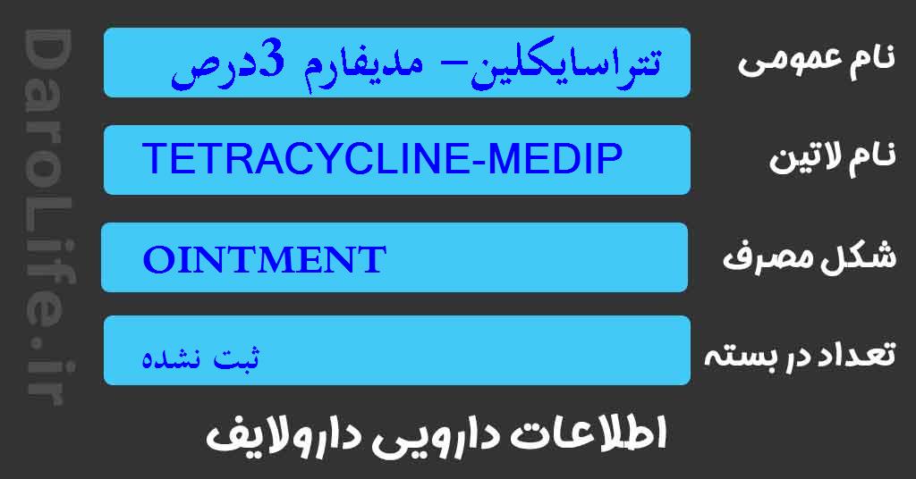 تتراسایکلین- مدیفارم 3درصد