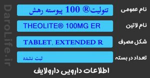 تئولیت® 100 پیوسته رهش