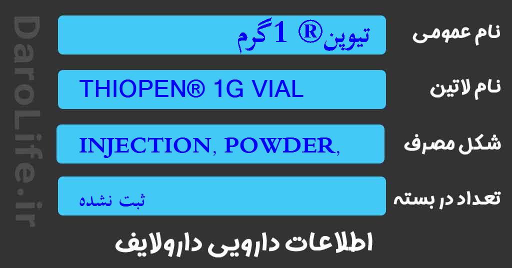 تیوپن® 1گرم