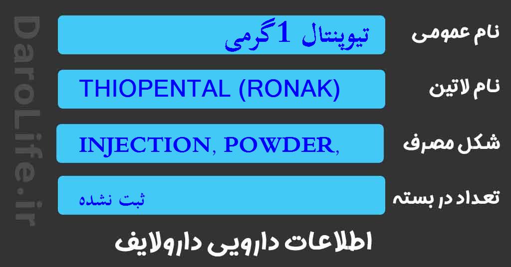 تیوپنتال 1گرمی