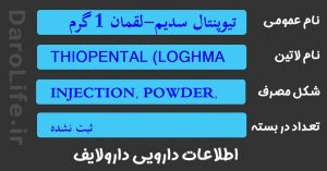 تیوپنتال سدیم-لقمان 1 گرمی ویال