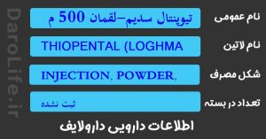 تیوپنتال سدیم-لقمان 500 م گرمی ویال