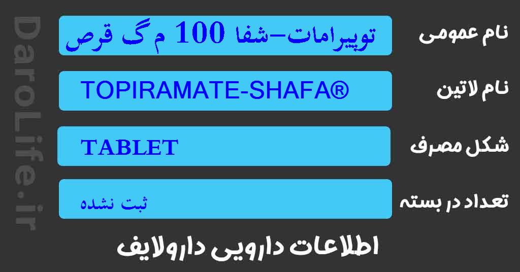 توپیرامات-شفا 100 م گ قرص