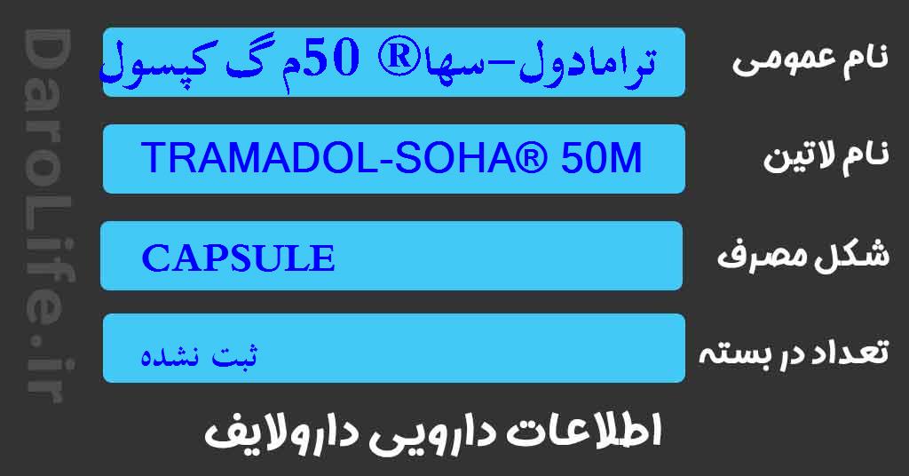 ترامادول-سها® 50م گ کپسول