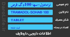 ترامادول-سها 100م گ قرص