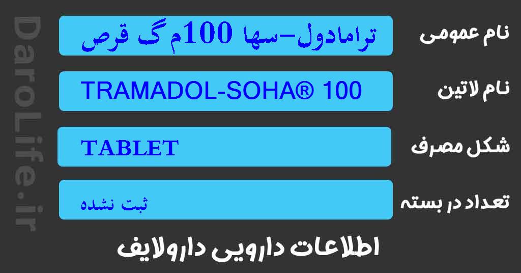 ترامادول-سها 100م گ قرص