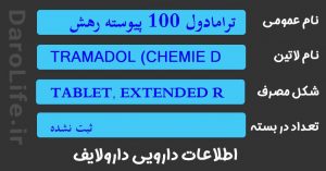 ترامادول 100 پیوسته رهش