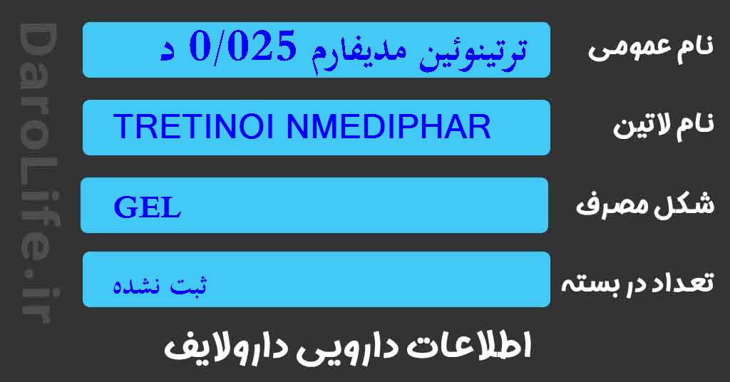 ترتینوئین مدیفارم 0/025 درصد