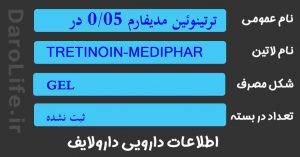 ترتینوئین مدیفارم 0/05 درصد