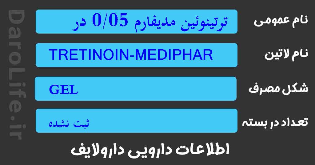 ترتینوئین مدیفارم 0/05 درصد