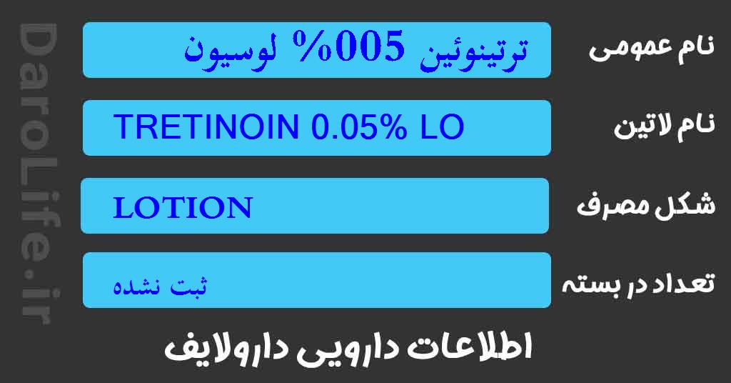 ترتینوئین 005% لوسیون