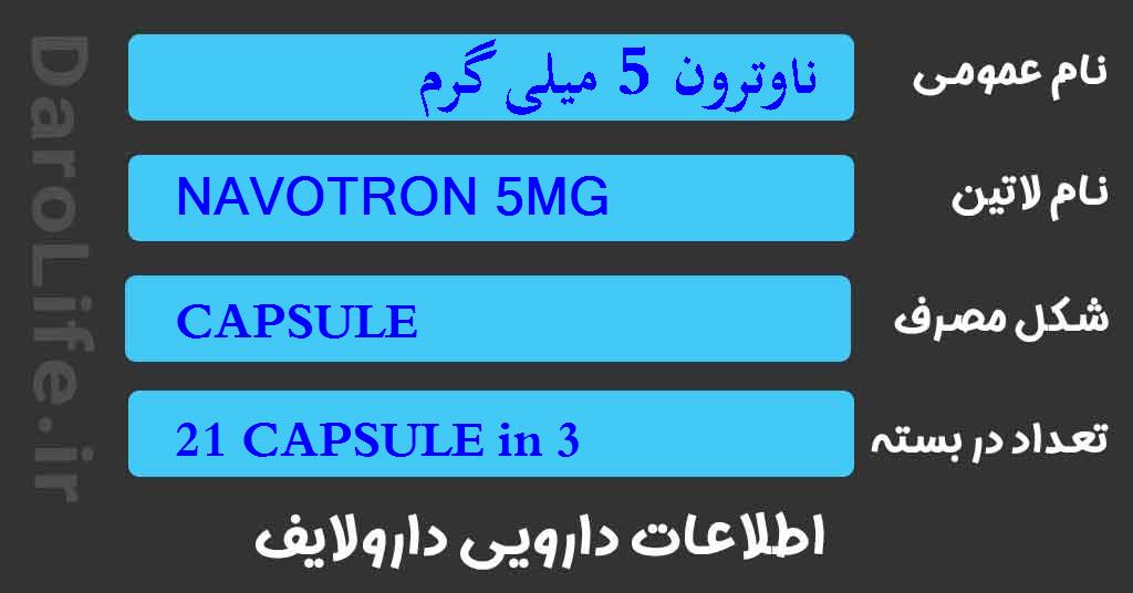 ناوترون 5 میلی گرم