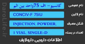 کانسیو- اف 75واحد بین المللی