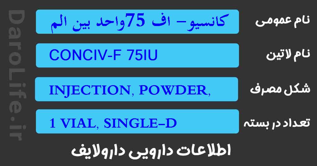 کانسیو- اف 75واحد بین المللی
