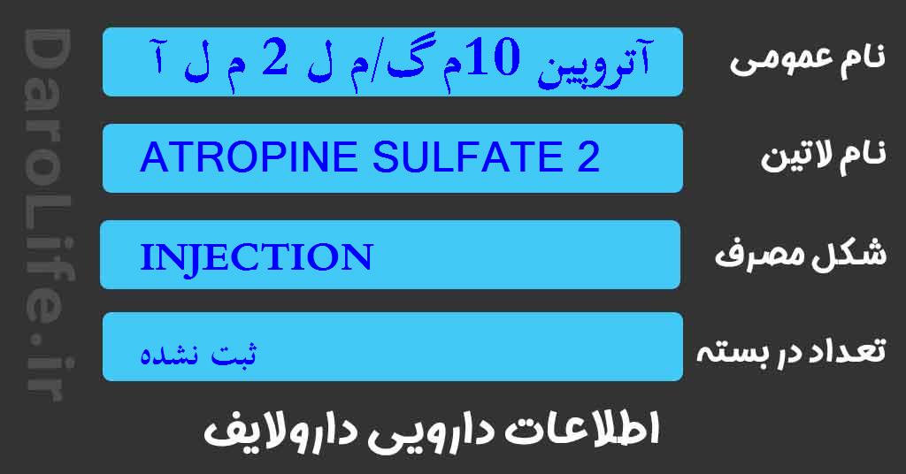 آتروپین 10م گ/م ل 2 م ل آمپول