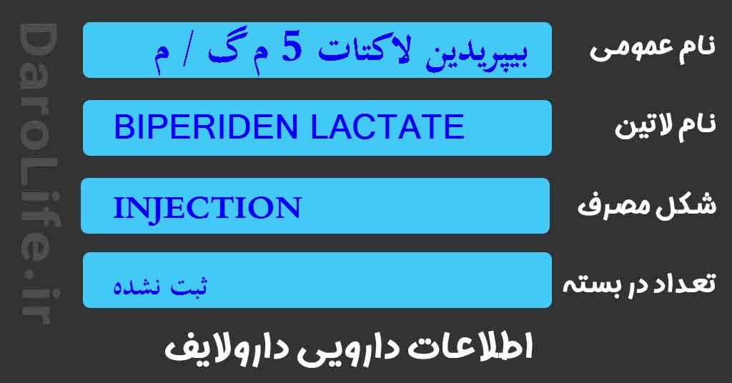 بیپریدین لاکتات 5 م گ / م ل آمپول