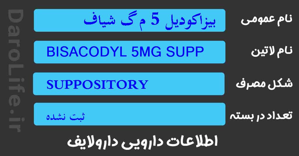 بیزاکودیل 5 م گ شیاف