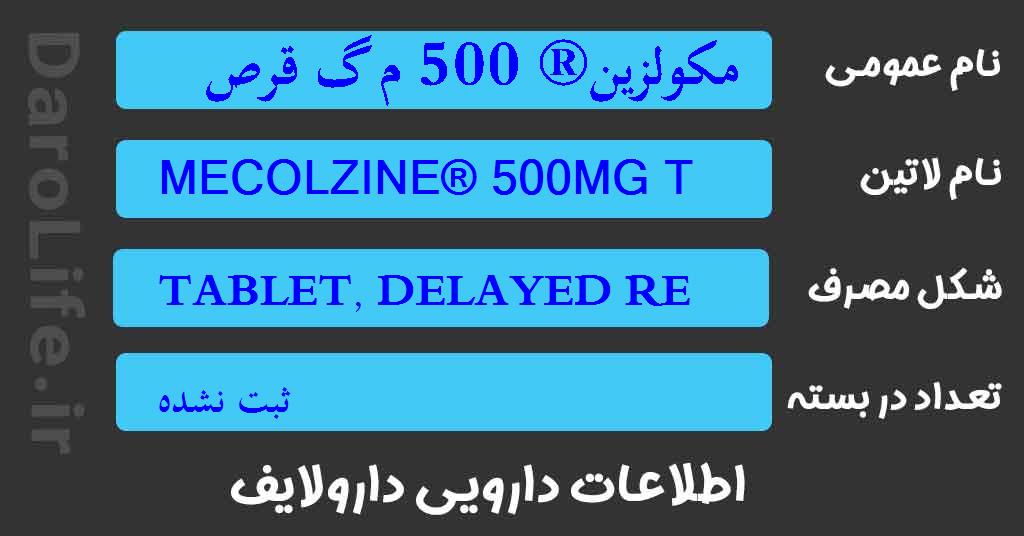 مکولزین® 500 م گ قرص