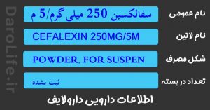 سفالکسین 250 میلی گرم/5 میلی لیتر