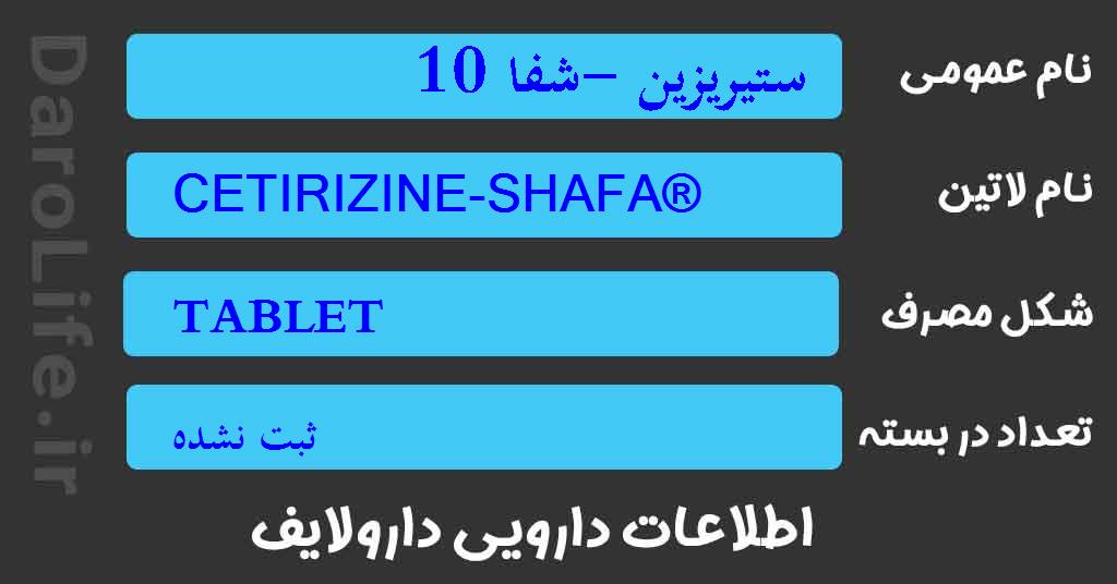 ستیریزین -شفا 10