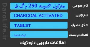 چارکول اکتیویتد 250 م گ قرص