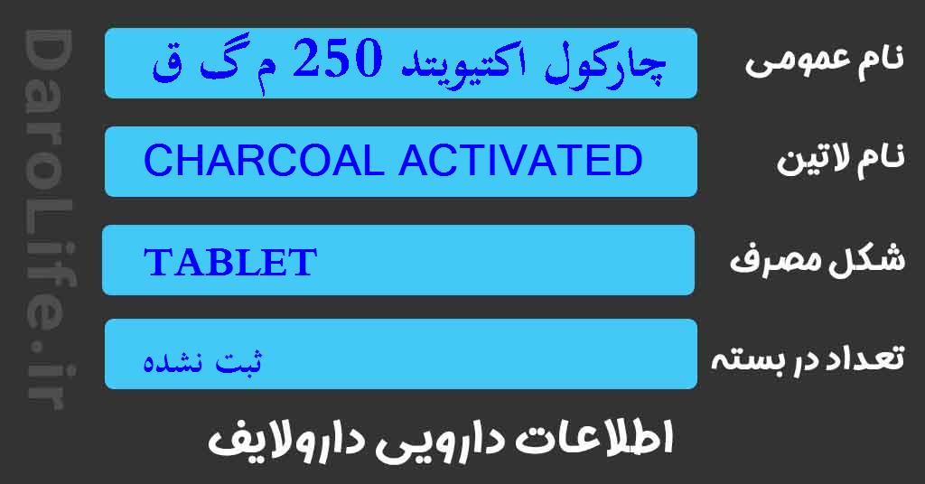 چارکول اکتیویتد 250 م گ قرص