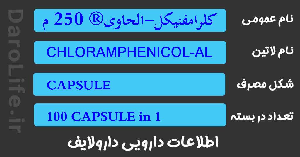 کلرامفنیکل-الحاوی® 250 م گ کپسول