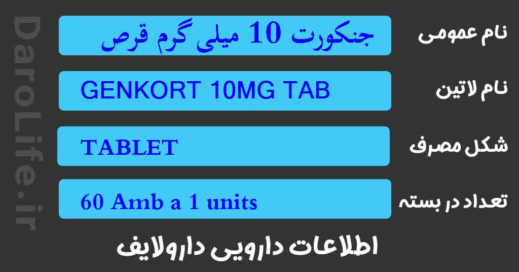 جنکورت 10 میلی گرم قرص