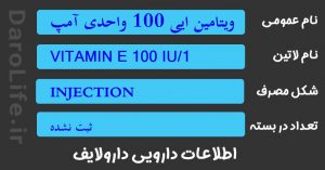 ویتامین ایی 100 واحدی آمپول