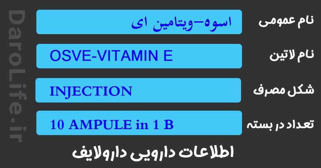 اسوه-ویتامین ای