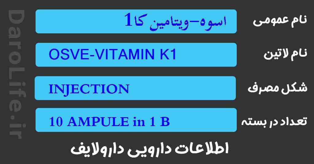 اسوه-ویتامین کا1