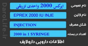 اپرکس 2000 واحدی تزریقی