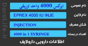 اپرکس 4000 واحد تزریقی