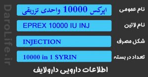 اپرکس 10000 واحدی تزریقی