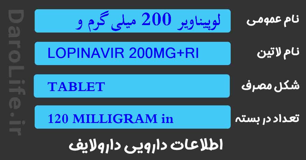 لوپیناویر 200 میلی گرم و ریتوناویر50 میلی گرم