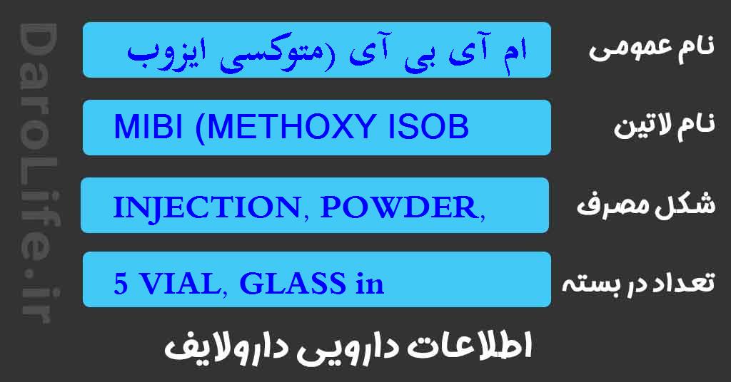 ام آی بی آی (متوکسی ایزوبوتیل ایزونیتریل)