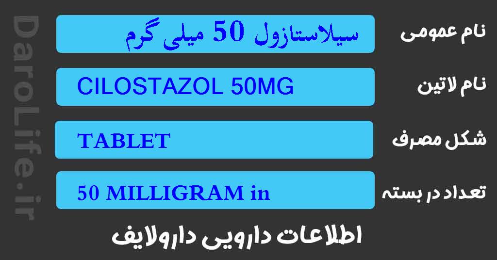 سیلاستازول 50 میلی گرم