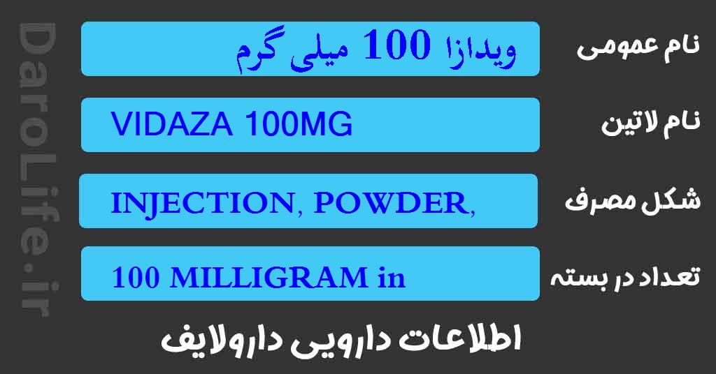 ویدازا 100 میلی گرم