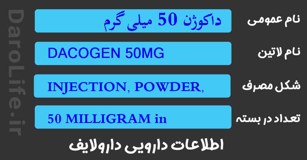 داکوژن 50 میلی گرم