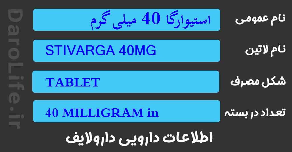 استیوارگا 40 میلی گرم