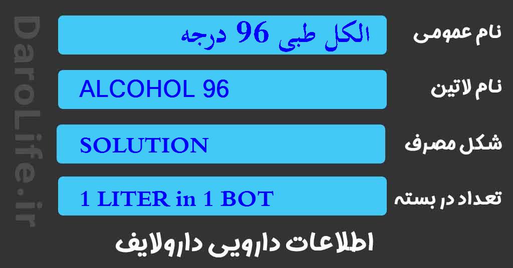 الکل طبی 96 درجه