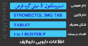 استرومکتول 3 میلی گرم قرص